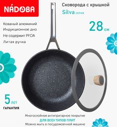 Сковорода глубокая с крышкой NADOBA 28 см серия Silva