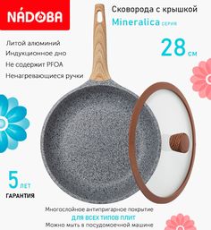 Сковорода с крышкой NADOBA 28 см серия Mineralica
