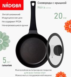 Сковорода с крышкой NADOBA 20 см серия Nora