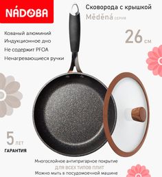 Сковорода с крышкой NADOBA 26 см серия Medena