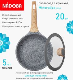 Сковорода с крышкой NADOBA 20 см серия Mineralica