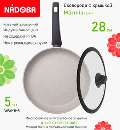 Сковорода с крышкой NADOBA 28 см серия Marmia