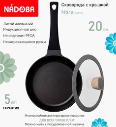 Сковорода с крышкой NADOBA 20 см серия Nora