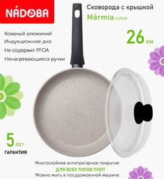 Сковорода с крышкой NADOBA 26 см серия Marmia