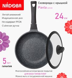 Сковорода с крышкой NADOBA 24 см серия Pavla