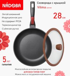 Сковорода с крышкой NADOBA 28 см серия Vilma