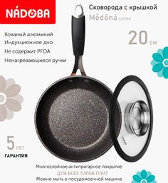 Сковорода с крышкой NADOBA 20 см серия Medena