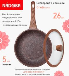 Сковорода с крышкой NADOBA 26 см серия Greta