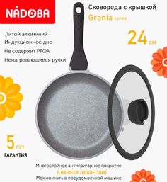 Сковорода с крышкой NADOBA 24 см серия Grania