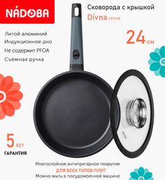 Сковорода с крышкой NADOBA 24 см серия Divna