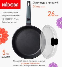 Сковорода с крышкой NADOBA 26 см серия Divna
