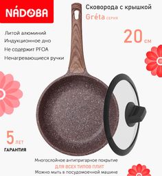 Сковорода с крышкой NADOBA 20 см серия Greta