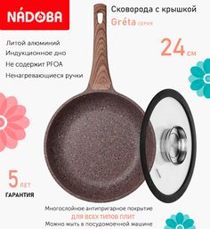 Сковорода с крышкой NADOBA 24 см серия Greta
