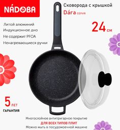 Сковорода глубокая с крышкой NADOBA 24 см серия Dara