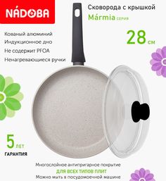 Сковорода с крышкой NADOBA 28 см серия Marmia