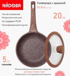 Сковорода с крышкой NADOBA 20 см серия Greta