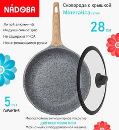 Сковорода с крышкой NADOBA 28 см серия Mineralica