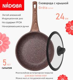 Сковорода с крышкой NADOBA 24 см серия Greta