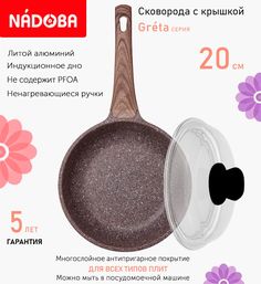 Сковорода с крышкой NADOBA 20 см серия Greta