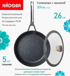 Сковорода с крышкой NADOBA 26 см серия Silva