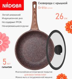 Сковорода с крышкой NADOBA 26 см серия Greta