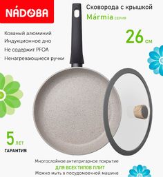 Сковорода с крышкой NADOBA 26 см серия Marmia