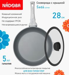 Сковорода с крышкой NADOBA 28 см серия Seda