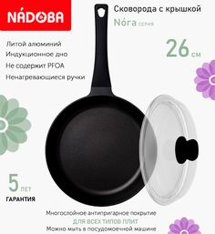 Сковорода с крышкой NADOBA 26 см серия Nora