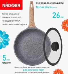 Сковорода с крышкой NADOBA 26 см серия Mineralica