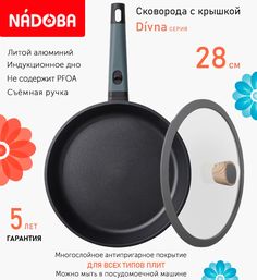 Сковорода с крышкой NADOBA 28 см серия Divna
