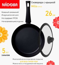 Сковорода с крышкой NADOBA 26 см серия Misa