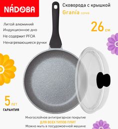 Сковорода с крышкой NADOBA 26 см серия Grania
