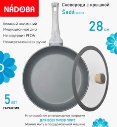 Сковорода с крышкой NADOBA 28 см серия Seda