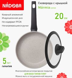 Сковорода с крышкой NADOBA 20 см серия Marmia
