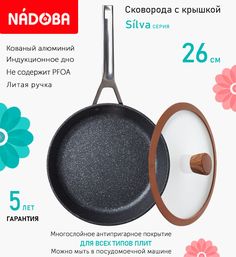 Сковорода с крышкой NADOBA 26 см серия Silva