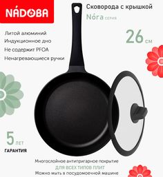 Сковорода с крышкой NADOBA 26 см серия Nora