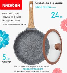 Сковорода с крышкой NADOBA 24 см серия Mineralica