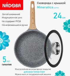 Сковорода с крышкой NADOBA 24 см серия Mineralica