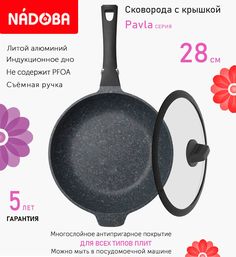 Сковорода глубокая с крышкой NADOBA 28 см серия Pavla