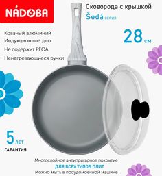 Сковорода глубокая с крышкой NADOBA 28 см серия Seda