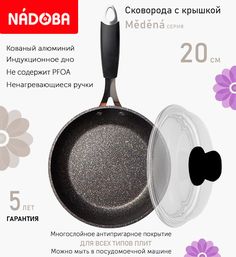 Сковорода с крышкой NADOBA 20 см серия Medena