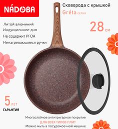 Сковорода с крышкой NADOBA 28 см серия Greta