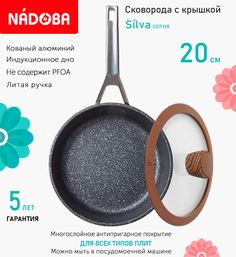 Сковорода с крышкой NADOBA 20 см серия Silva
