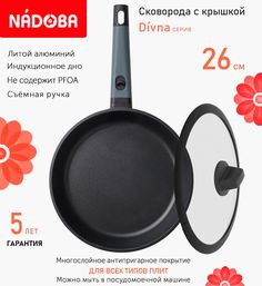 Сковорода с крышкой NADOBA 26 см серия Divna
