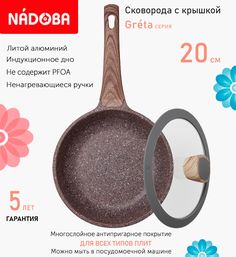 Сковорода с крышкой NADOBA 20 см серия Greta