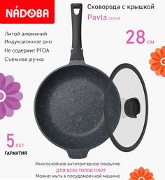 Сковорода глубокая с крышкой NADOBA 28 см серия Pavla