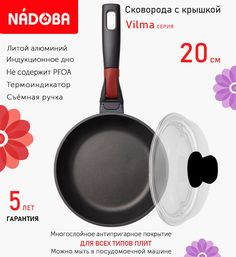 Сковорода с крышкой NADOBA 20 см серия Vilma