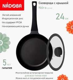 Сковорода с крышкой NADOBA 24 см серия Nora
