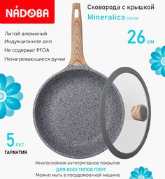 Сковорода с крышкой NADOBA 26 см серия Mineralica