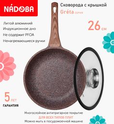 Сковорода с крышкой NADOBA 26 см серия Greta